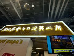 -贝儿多爸爸泡芙(合生汇店)