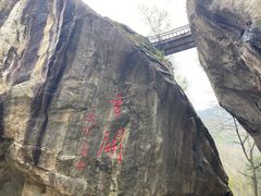 -秦岭终南山世界地质公园翠华山景区