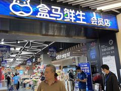 -盒马鲜生(龙德广场店)