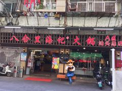门面-八合里牛肉火锅(八合里总店)