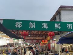 -都斛海鲜街