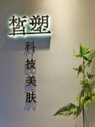 -皙塑美肤·spa