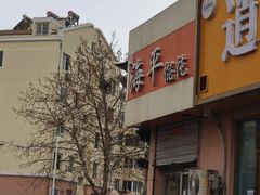 -海平馄饨(逍遥二路店)