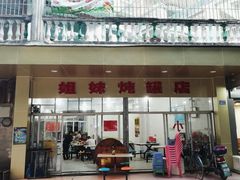 门面-姐妹炖罐店(桂香街总店)