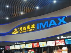 -万达影城(南宁印象城IMAX店)