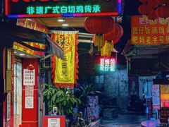 -文记壹心鸡(宝华路店)
