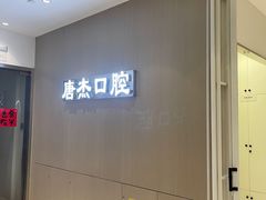 -唐杰口腔(富都广场店)