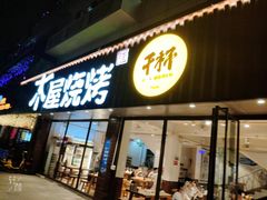 门面-木屋烧烤(南新店)