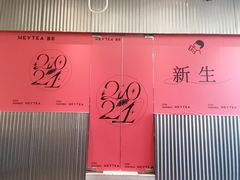-喜茶(北京五棵松华熙店)