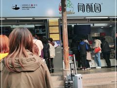 -闻酥园(青羊区文殊坊店)
