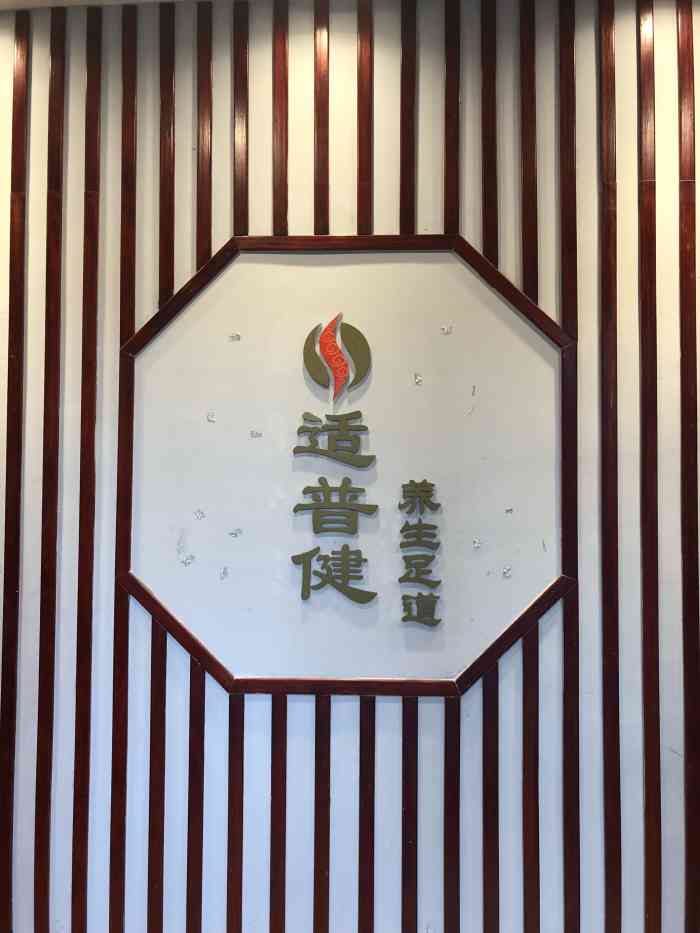 适普健(小南街店)-"感谢大众抽中的体验.长期坐办公室,真的.