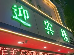 门面-迎宾楼(解放西街店)