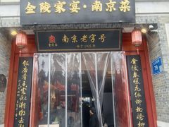 -金陵家宴·金陵春·南京菜(夫子庙店)