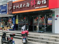 门面-台州老六海鲜面馆(上南总店)