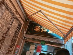 门面-沪西老弄堂面馆(定西路店)