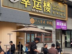 -幸运楼(北京路店)
