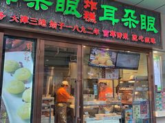 门面-耳朵眼炸糕(滨江道店)