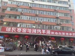 -破瓦寒窑·地摊烤羊排