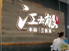 -江太极江浙菜(马桥万达广场店)