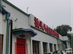 -汕头八合里海记牛肉店(清河店)
