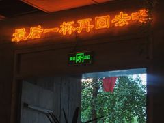-岔巴精酿啤酒餐吧(南屏街店)