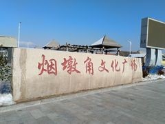 -烟墩角天鹅湖