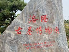 -洛阳古墓博物馆