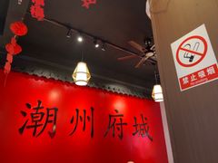 -官塘鱻鱻鱼生·潮汕生腌·砂锅粥(西马路总店)