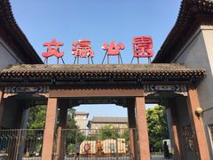-文瀛公园