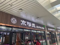 -京穆兰兰州牛肉面·清真(中川机场店)
