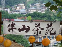 -伴山茶苑·围炉煮茶