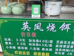 -英凤烧饵块(永胜路店)