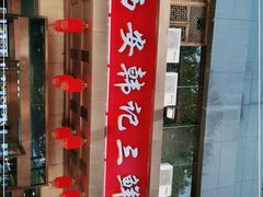 -老西安韩记三鲜煮馍(四府街店)