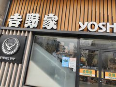 -吉野家(顺义站前北街店)