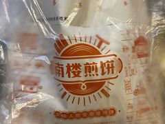 -南楼煎饼(南楼总店)