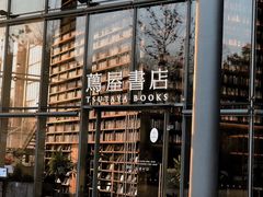 -茑屋书店(天目里店)