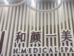 -和颜一美轻医美连锁