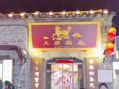 -大麒麟阁(扬州东关街店)