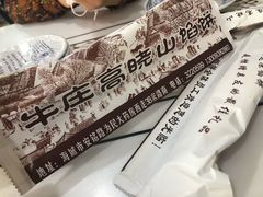 -牛庄高晓山风味馅饼城(海城店)