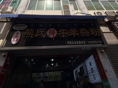 -熊氏牛羊杂粉(龙眼井总店)