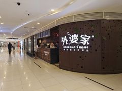 -外婆家(蓝色港湾店)
