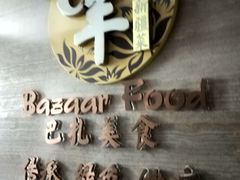 -巴扎美食·新疆菜·西域歌舞表演餐厅(新疆大厦店)