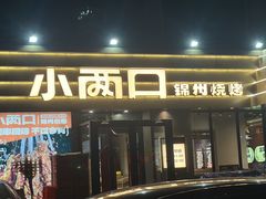 -小两口锦州烧烤·脆皮油边·麻辣涮肚(依云北郡店)