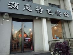 门面-张满意驴肉火烧(西四店)