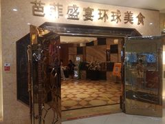 -芭菲盛宴·环球美食(锦城万达广场店)