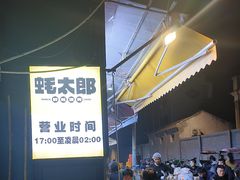 -蚝太郎 • 海鲜烧烤(建国路创始店)