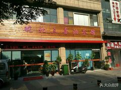-皖北三喜油茶馆(天鹅湖万达店)