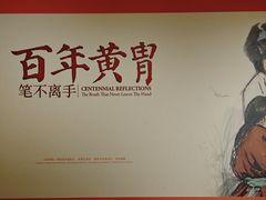-炎黄艺术馆