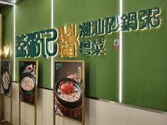 -荔粥记潮汕砂锅粥(太湖路店)