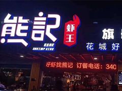 门面-熊记虾王·小龙虾(东晓南店)